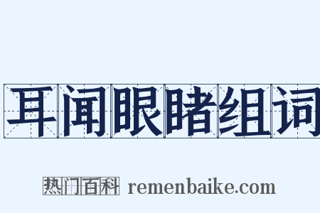 耳闻眼睹组词是什么意思的图片